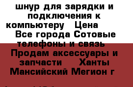 Iphone USB шнур для зарядки и подключения к компьютеру › Цена ­ 150 - Все города Сотовые телефоны и связь » Продам аксессуары и запчасти   . Ханты-Мансийский,Мегион г.